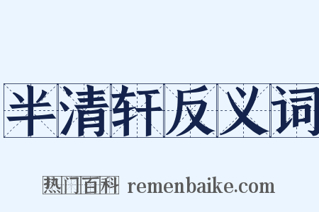 半清轩反义词是什么意思的图片